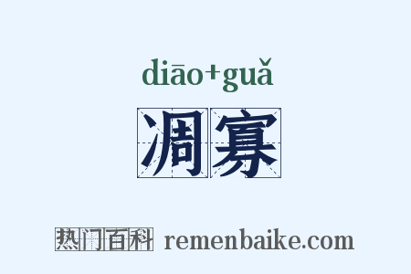 凋寡是什么意思的图片